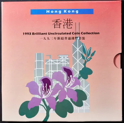 香港 1993 年新鑄流通硬幣套裝