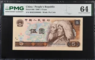 Fourth set of RMB 1980 5 Yuan banknote, PMG graded 64 (with a rare serial number ending in 888)