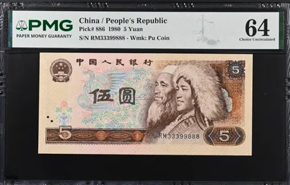 第四套人民幣 1980 年伍圓 PMG 64 分評級鈔（豹子尾 888 靚號）