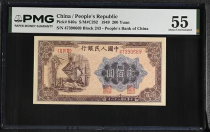 Pick#840a 中國人民銀行 1949 年 貳佰圓紙幣（煉鋼圖）｜PMG 55 About Uncirculated